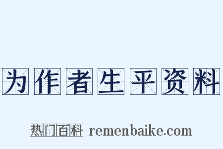为作者生平资料是什么意思的图片